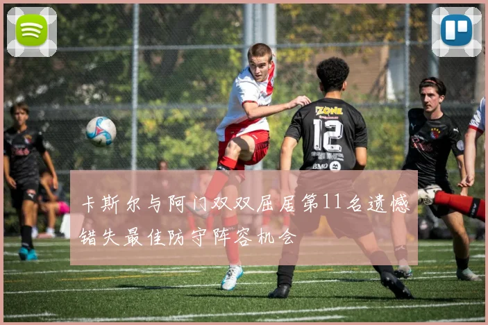 卡斯尔与阿门双双屈居第11名遗憾错失最佳防守阵容机会