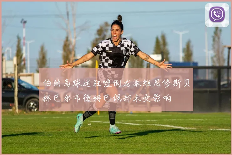 伯纳乌球迷狂嘘倒龙派维尼修斯贝林巴尔韦德姆巴佩却未受影响
