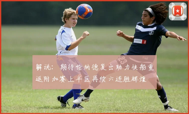 解说：期待伦纳德复出助力快船重返附加赛上半区再续六连胜辉煌