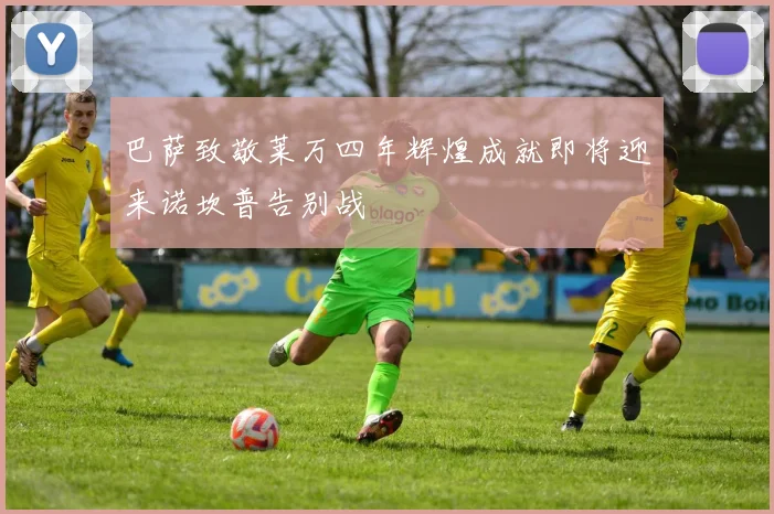 巴萨致敬莱万四年辉煌成就即将迎来诺坎普告别战