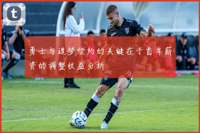 勇士与追梦续约的关键在于首年薪资的调整收益分析