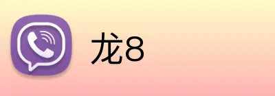 龙8 Logo